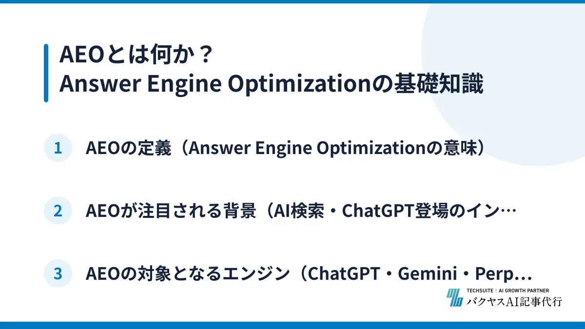 AEOとは何か？Answer Engine Optimizationの基礎知識