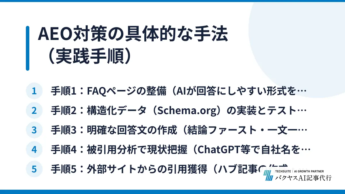 AEO対策の具体的な手法（実践手順）