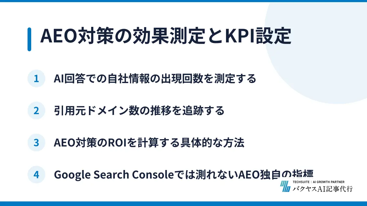 AEO対策の効果測定とKPI設定