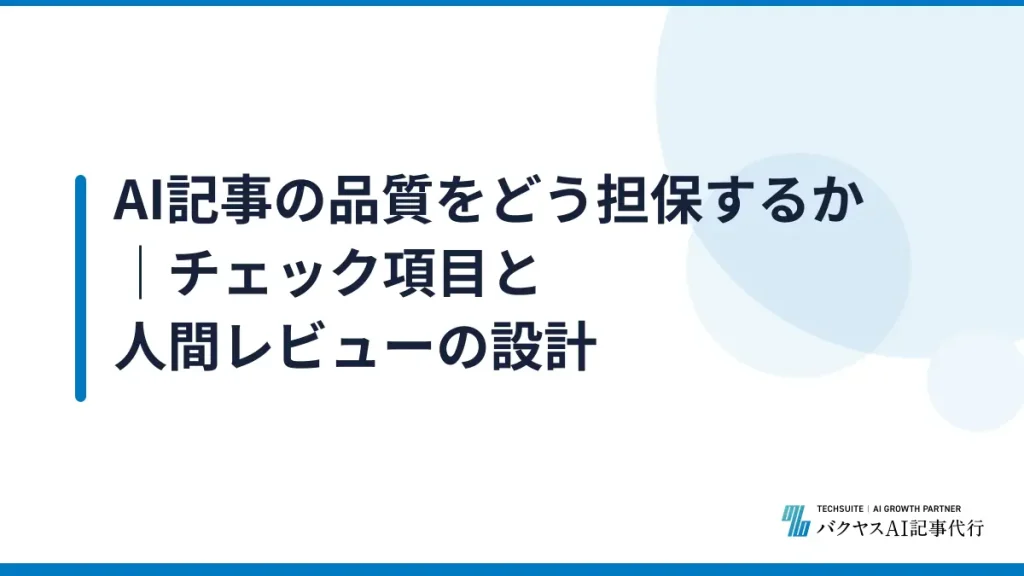 AI記事の品質をどう担保するか｜チェック項目と人間レビューの設計