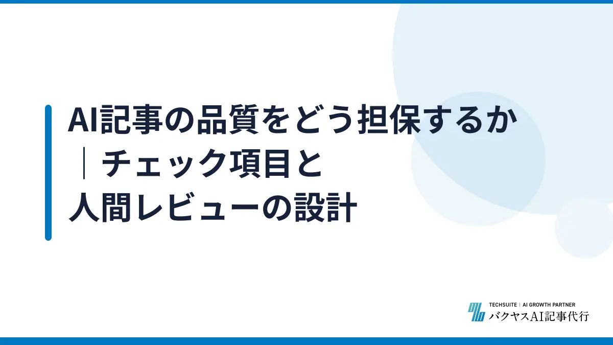 AI記事の品質をどう担保するか｜チェック項目と人間レビューの設計