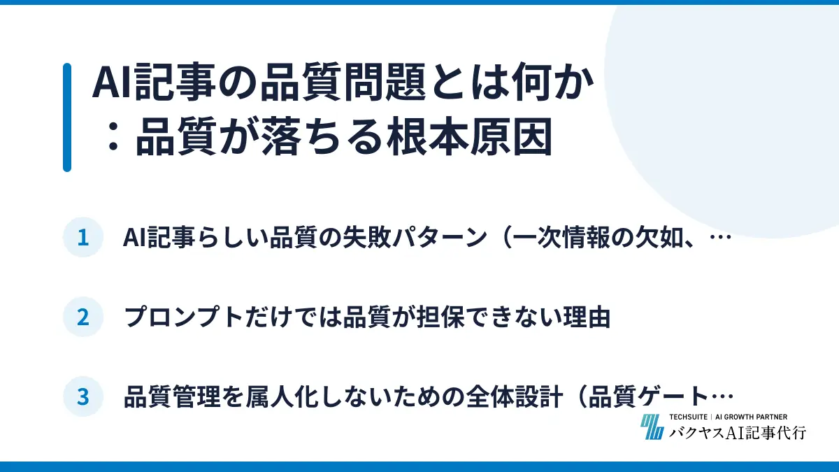 AI記事の品質問題とは何か：品質が落ちる根本原因