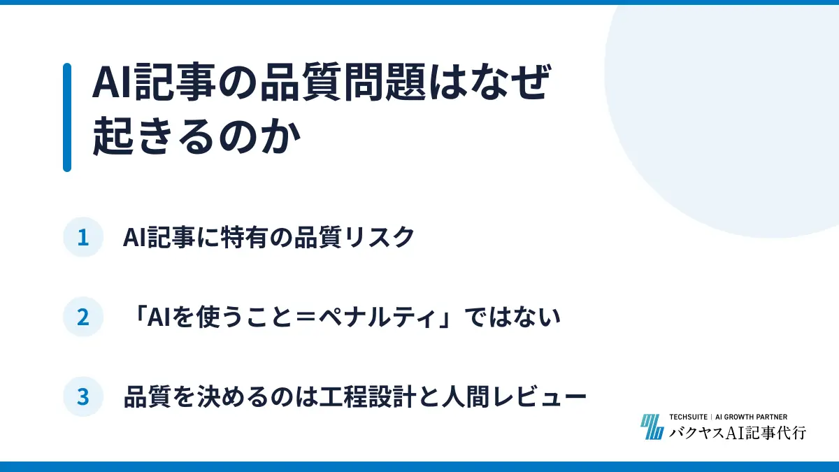 AI記事の品質問題はなぜ起きるのか