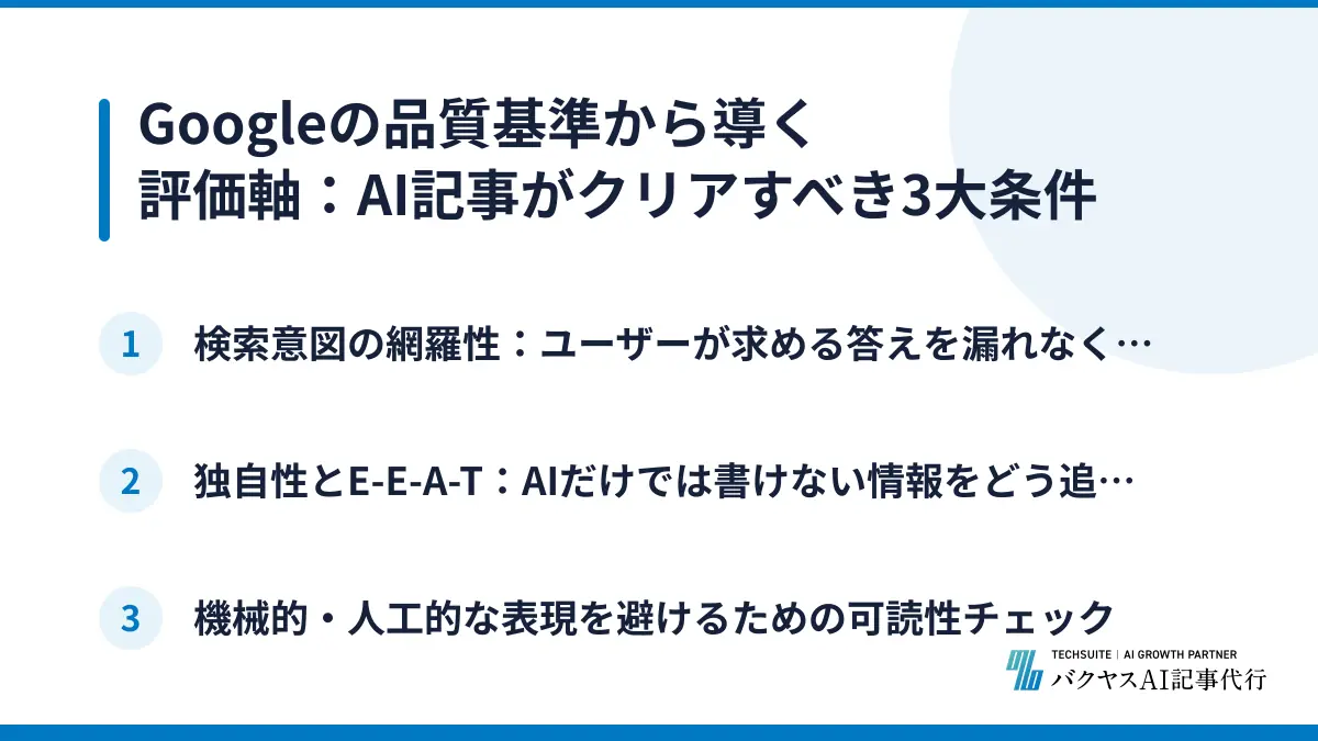 Googleの品質基準から導く評価軸：AI記事がクリアすべき3大条件