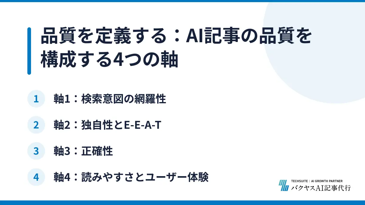 品質を定義する：AI記事の品質を構成する4つの軸