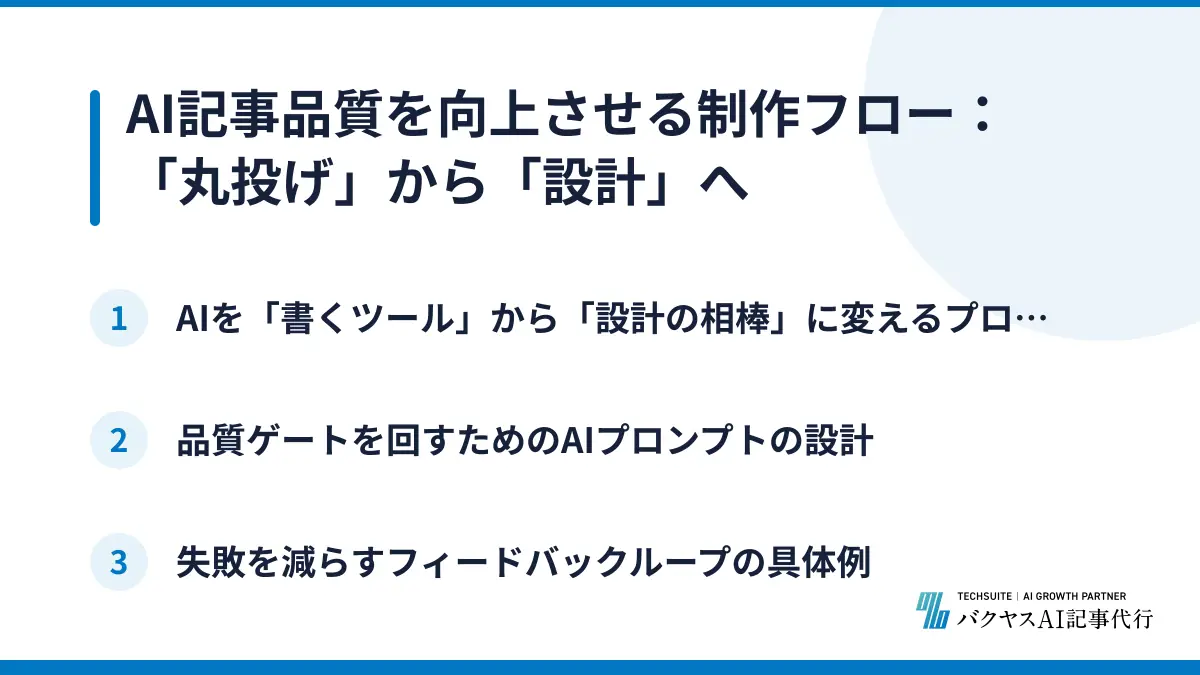 AI記事品質を向上させる制作フロー：「丸投げ」から「設計」へ