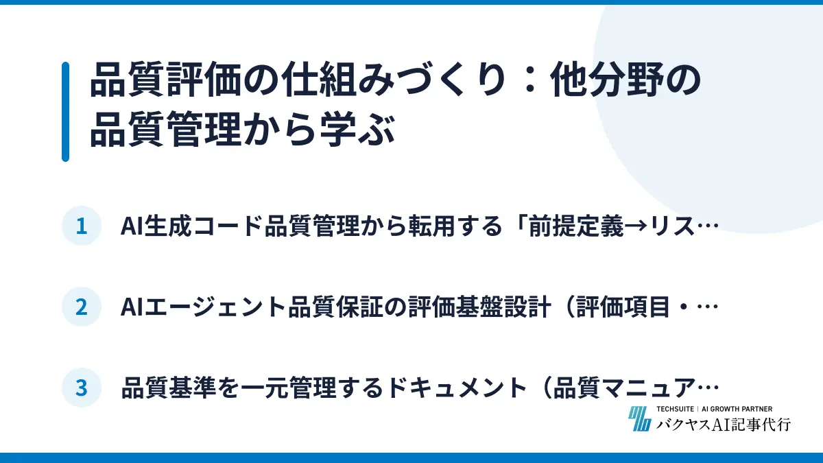品質評価の仕組みづくり：他分野の品質管理から学ぶ