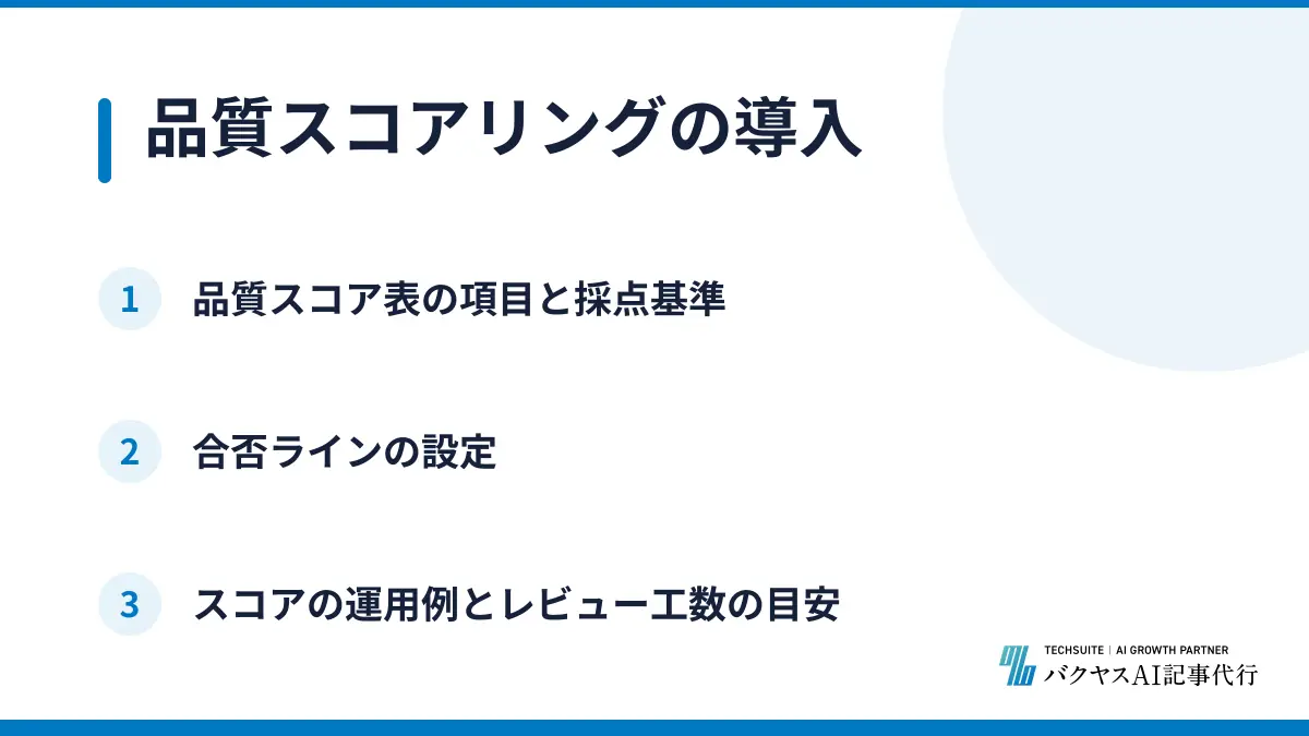 品質スコアリングの導入