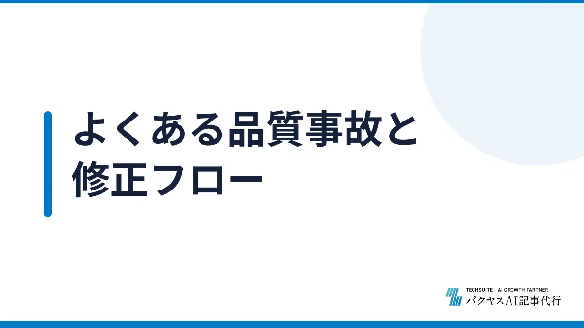 よくある品質事故と修正フロー