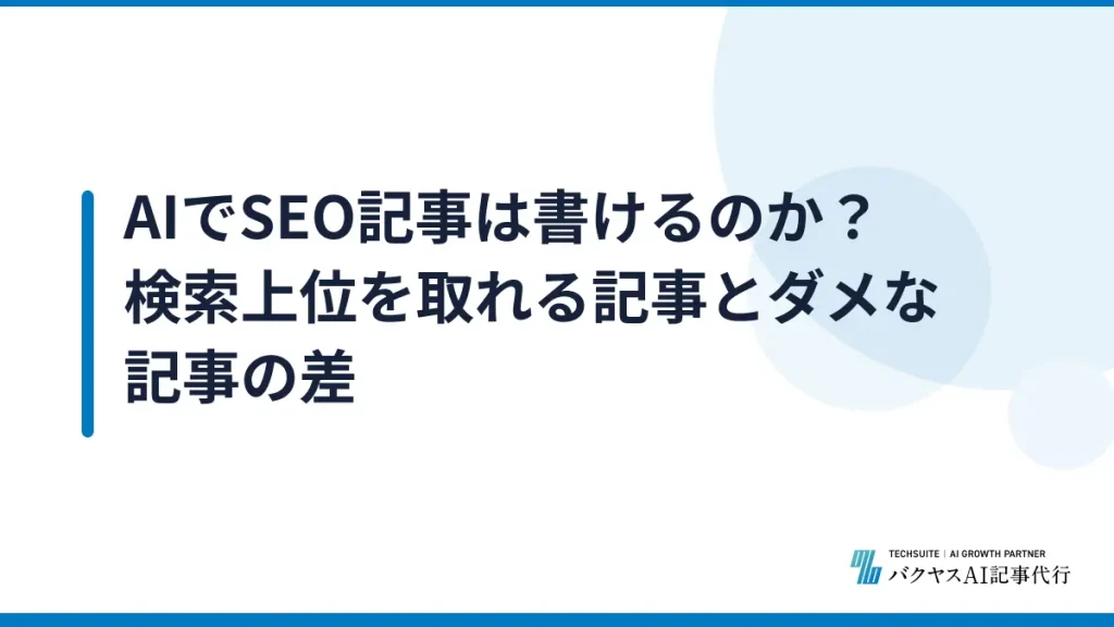 AIでSEO記事は書けるのか？検索上位を取れる記事とダメな記事の差