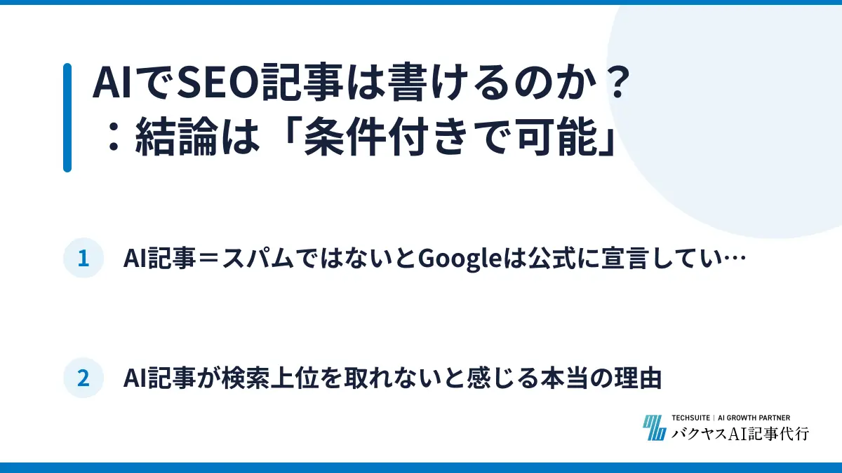 AIでSEO記事は書けるのか？：結論は「条件付きで可能」
