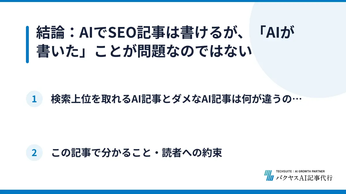 結論：AIでSEO記事は書けるが、「AIが書いた」ことが問題なのではない