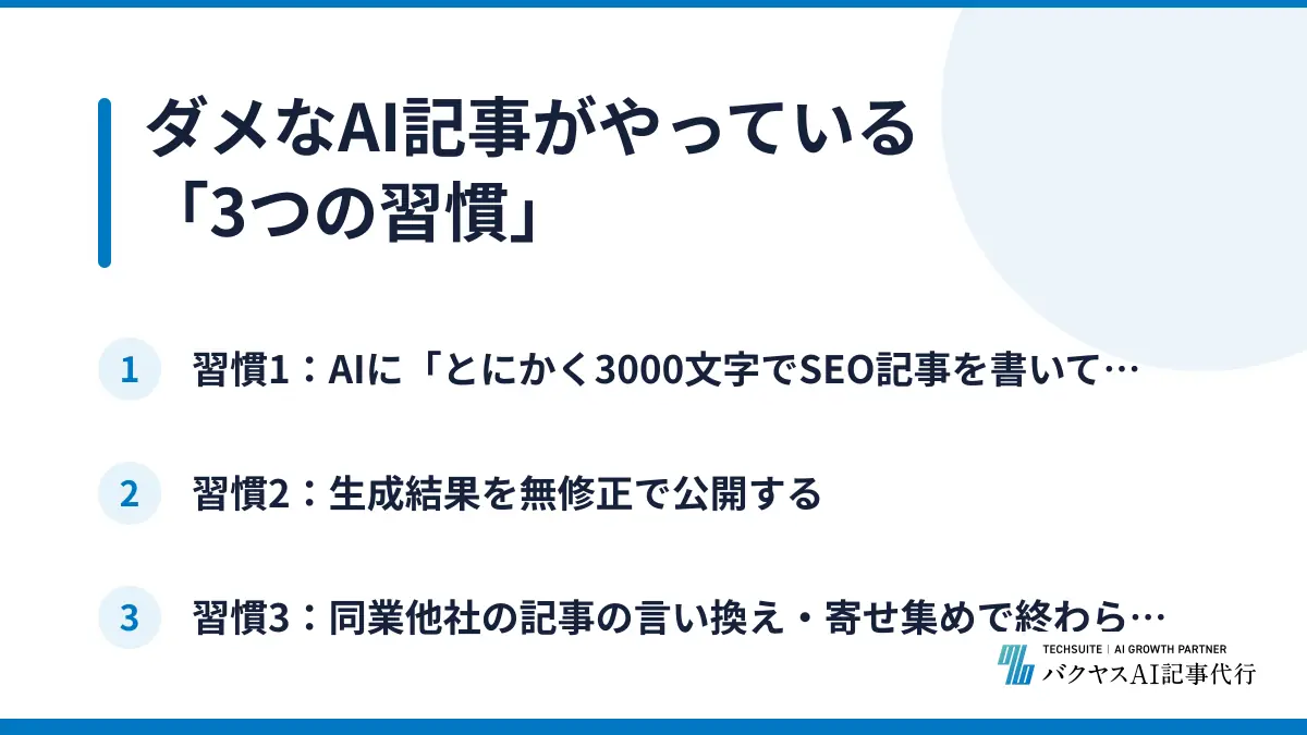 ダメなAI記事がやっている「3つの習慣」