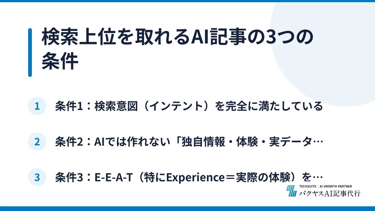 検索上位を取れるAI記事の3つの条件