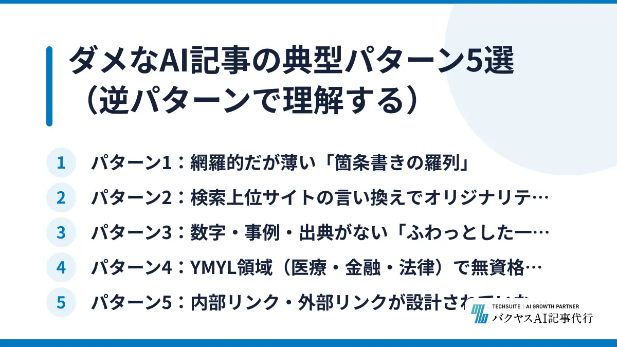ダメなAI記事の典型パターン5選（逆パターンで理解する）