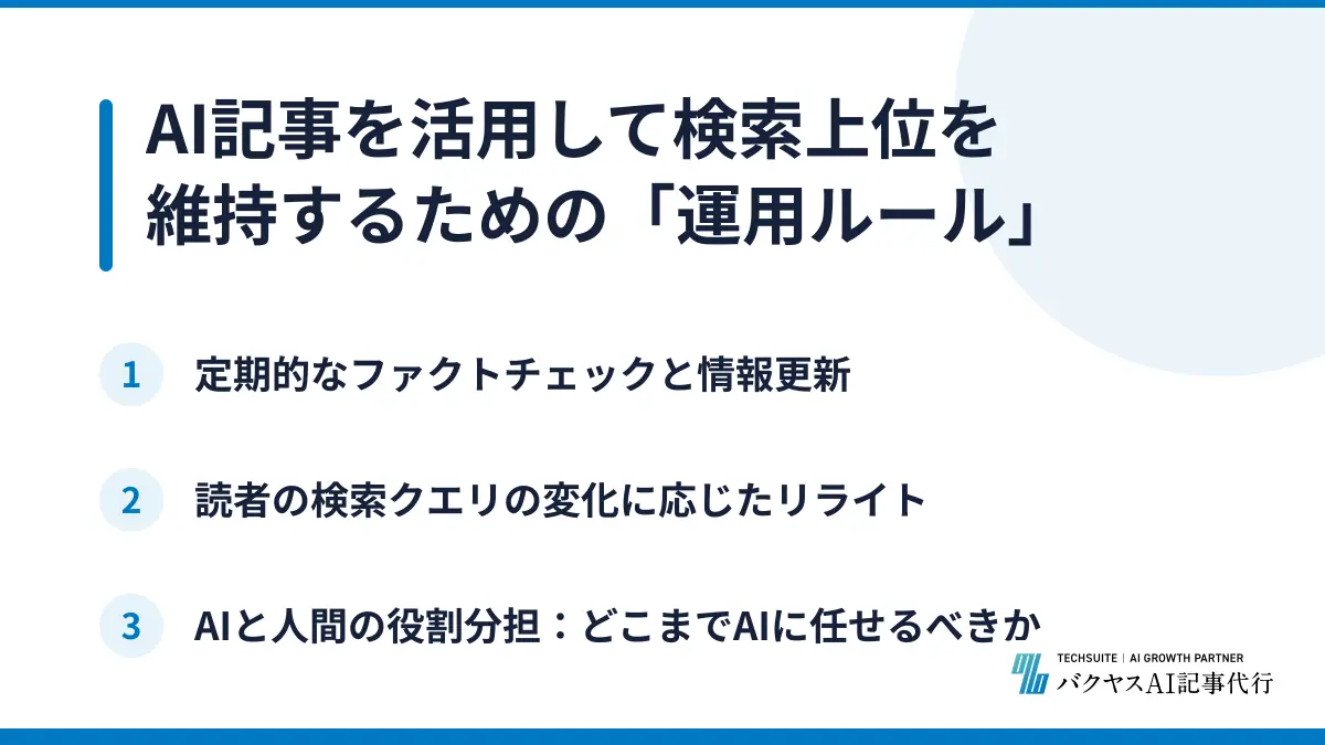 AI記事を活用して検索上位を維持するための「運用ルール」