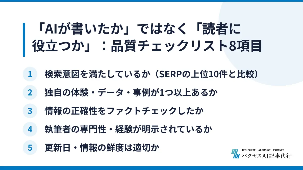 「AIが書いたか」ではなく「読者に役立つか」：品質チェックリスト8項目