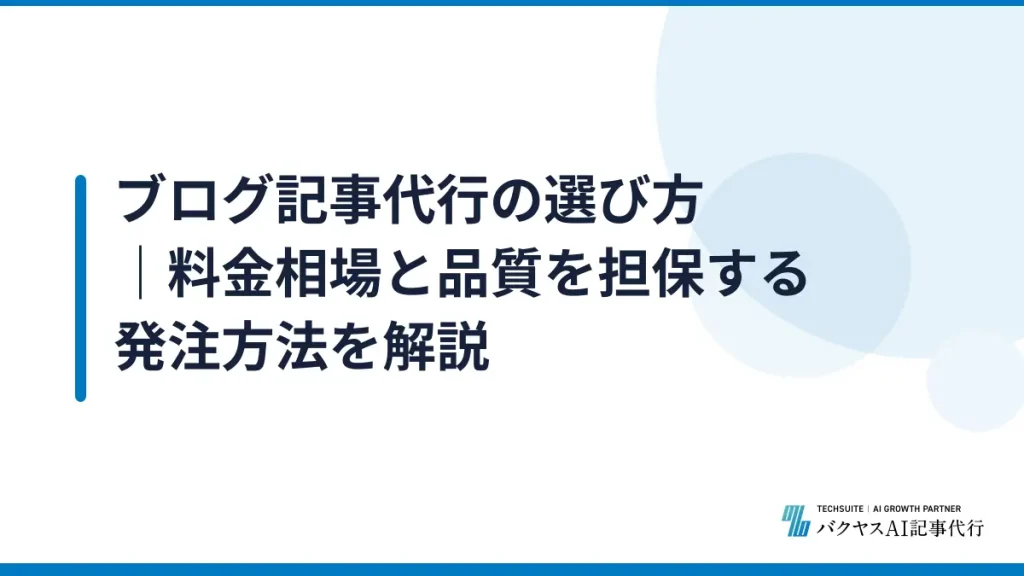 ブログ記事代行の選び方｜料金相場と品質を担保する発注方法を解説