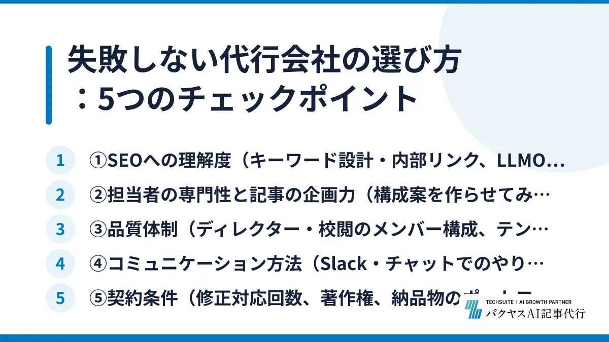 失敗しない代行会社の選び方：5つのチェックポイント