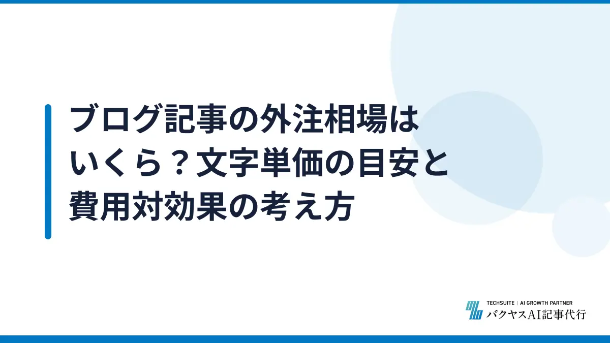 ブログ記事の外注相場はいくら？文字単価の目安と費用対効果の考え方