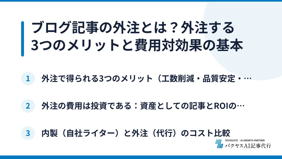 ブログ記事の外注とは？外注する3つのメリットと費用対効果の基本