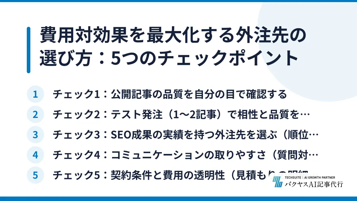 費用対効果を最大化する外注先の選び方：5つのチェックポイント
