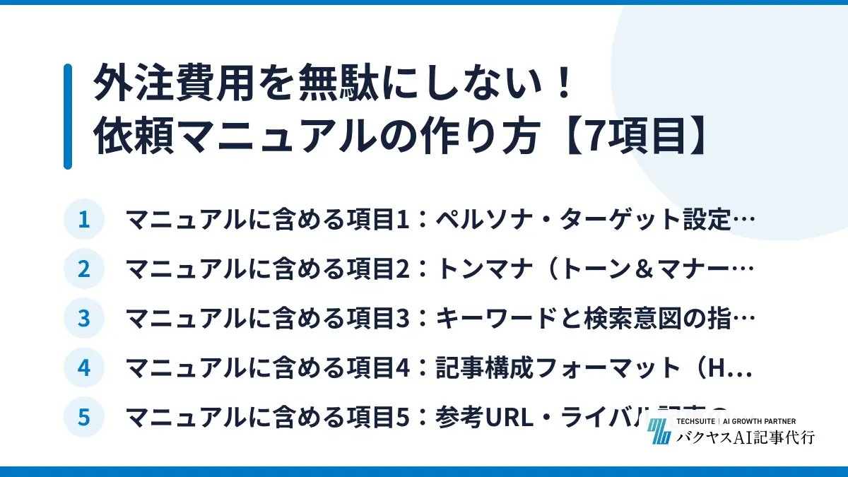 外注費用を無駄にしない！依頼マニュアルの作り方【7項目】