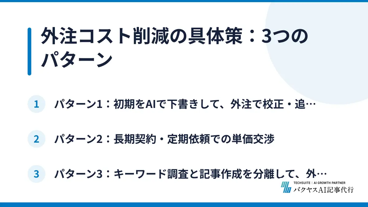 外注コスト削減の具体策：3つのパターン
