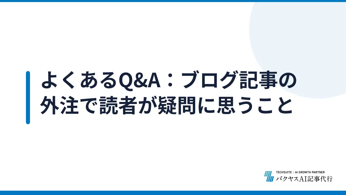 よくあるQ&A：ブログ記事の外注で読者が疑問に思うこと