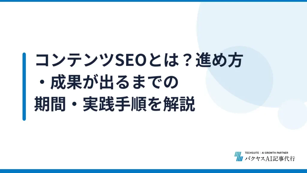 コンテンツSEOとは？進め方・成果が出るまでの期間・実践手順を解説