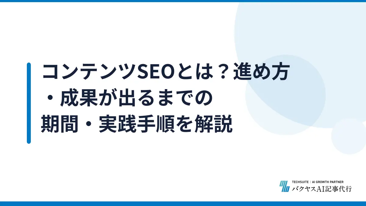 コンテンツSEOとは？進め方・成果が出るまでの期間・実践手順を解説