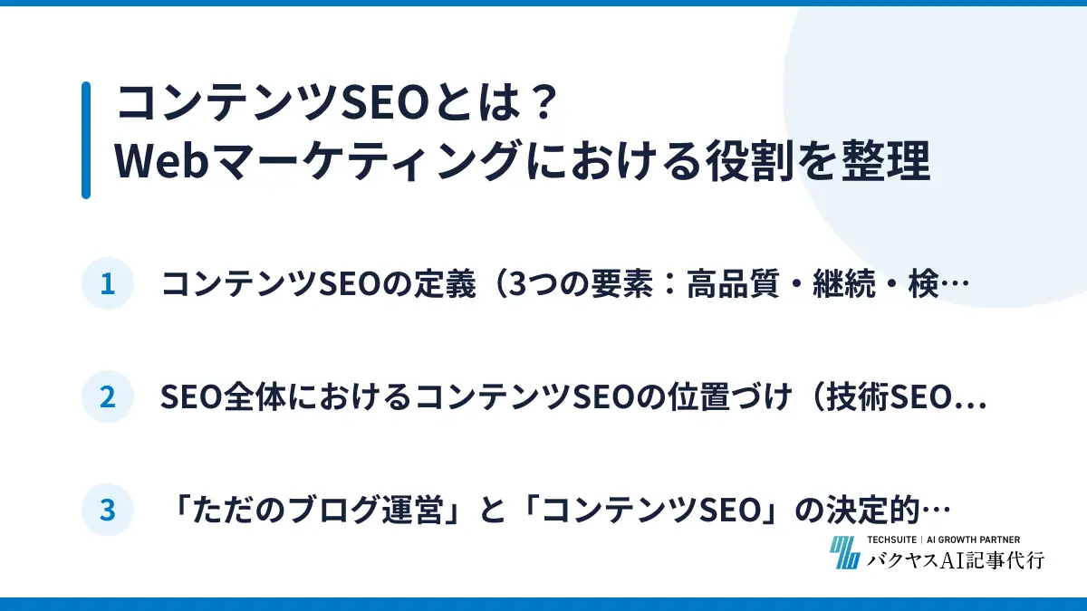 コンテンツSEOとは？Webマーケティングにおける役割を整理
