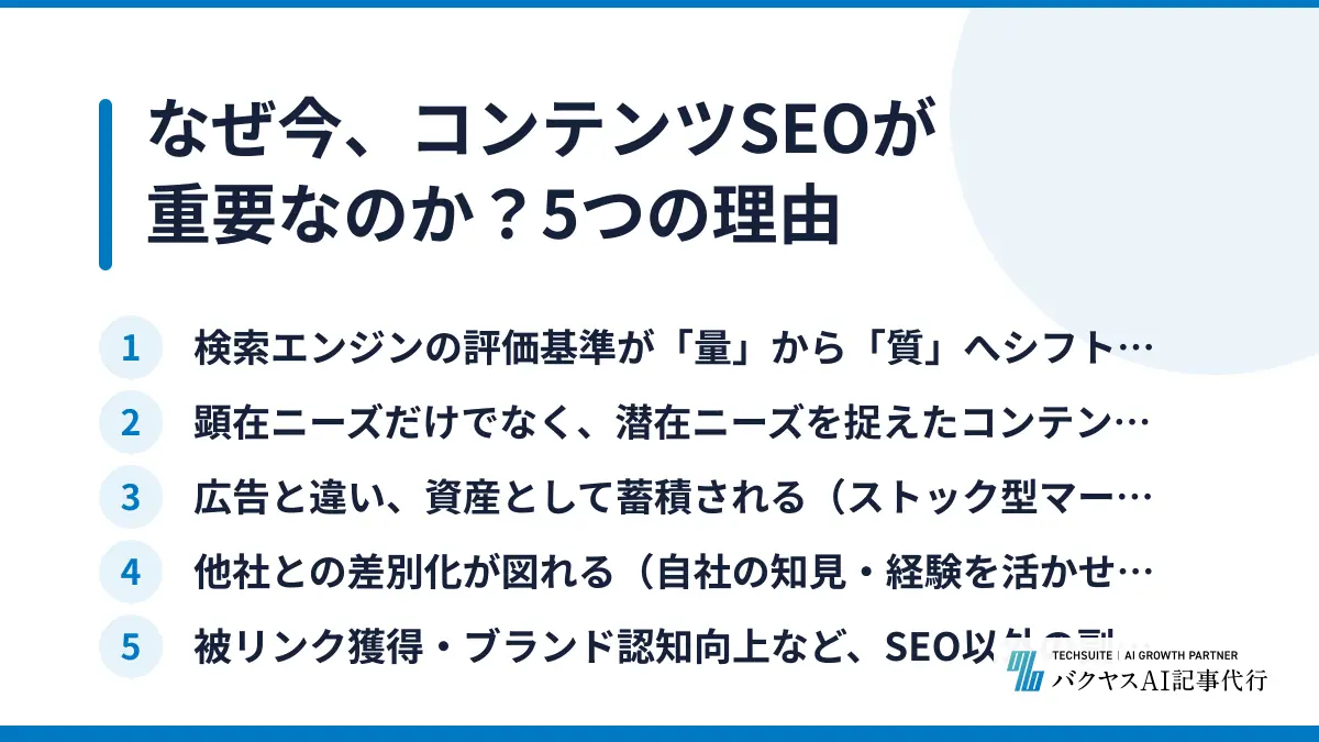 なぜ今、コンテンツSEOが重要なのか？5つの理由