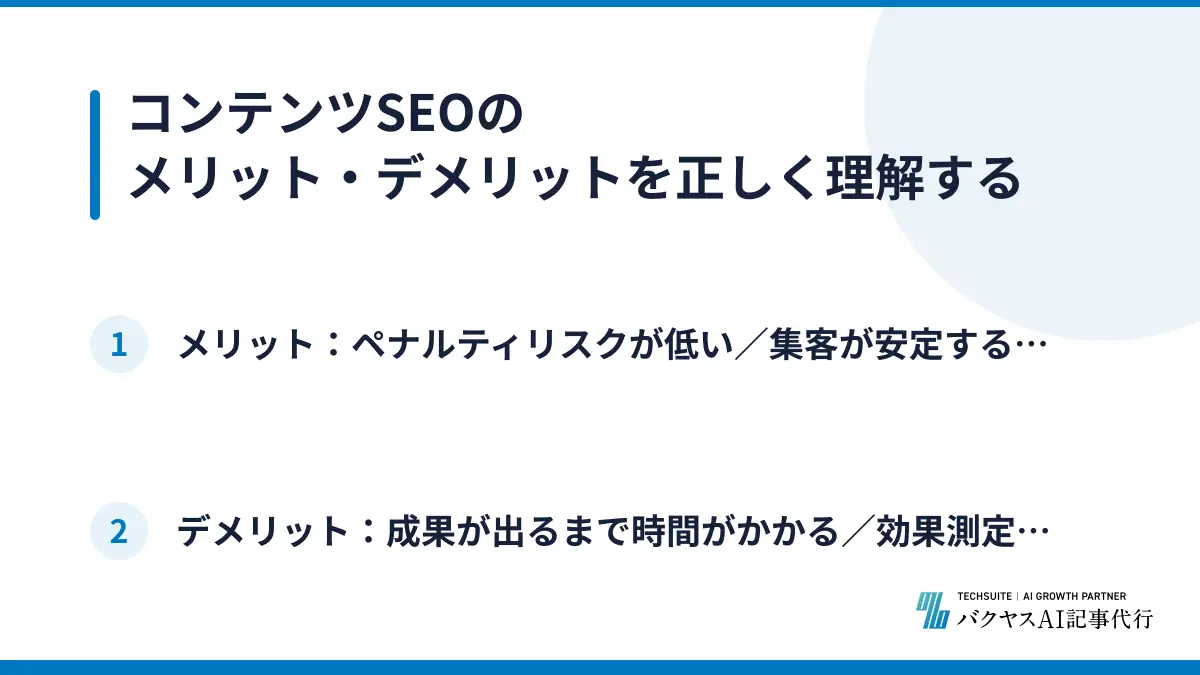 コンテンツSEOのメリット・デメリットを正しく理解する
