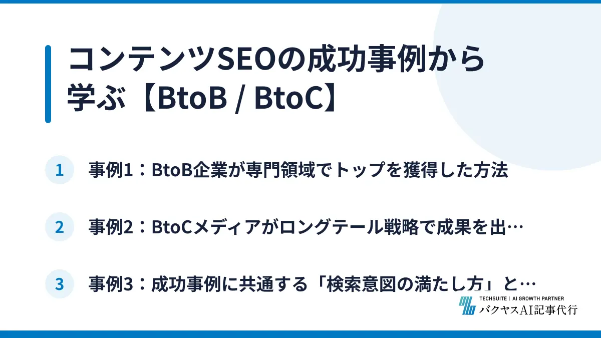 コンテンツSEOの成功事例から学ぶ【BtoB / BtoC】