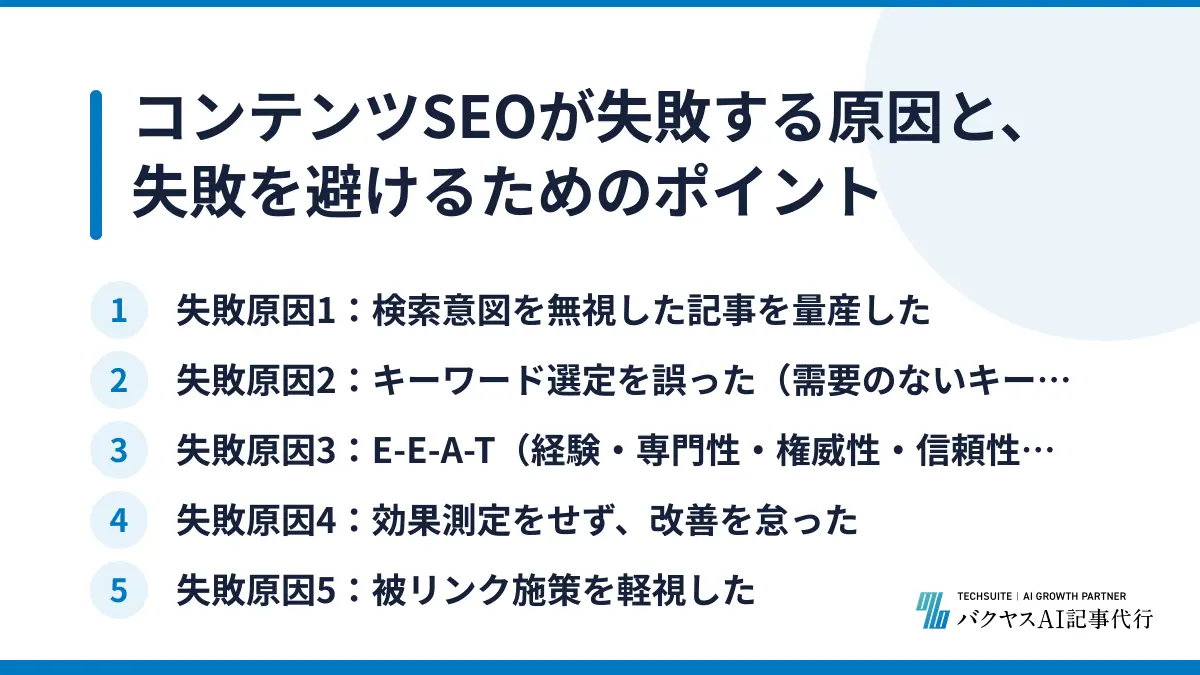 コンテンツSEOが失敗する原因と、失敗を避けるためのポイント