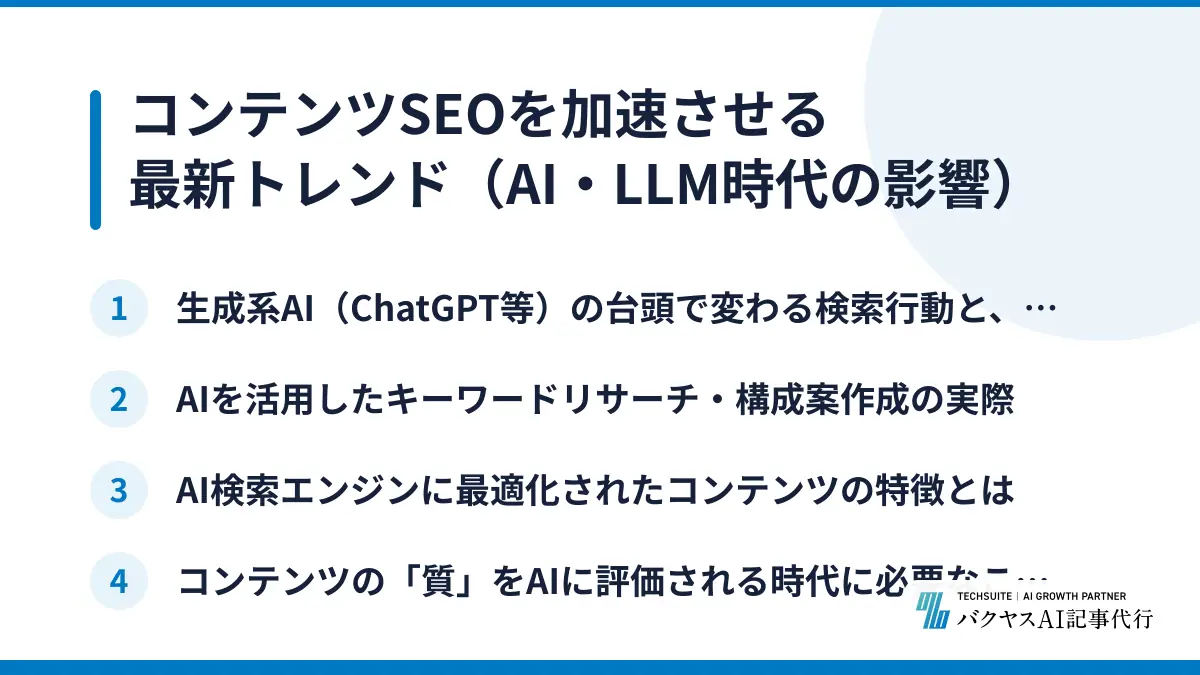 コンテンツSEOを加速させる最新トレンド（AI・LLM時代の影響）