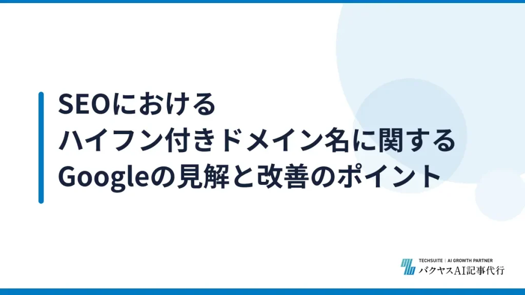 SEOにおけるハイフン付きドメイン名に関するGoogleの見解と改善のポイント