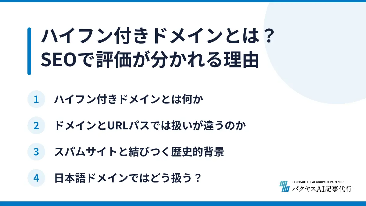 ハイフン付きドメインとは？SEOで評価が分かれる理由