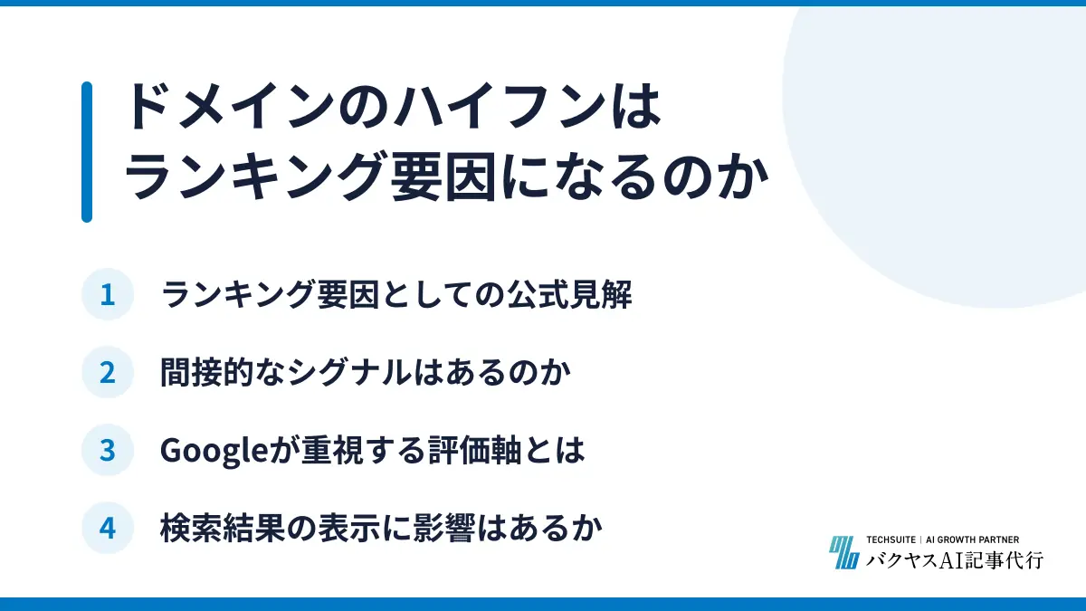 ドメインのハイフンはランキング要因になるのか