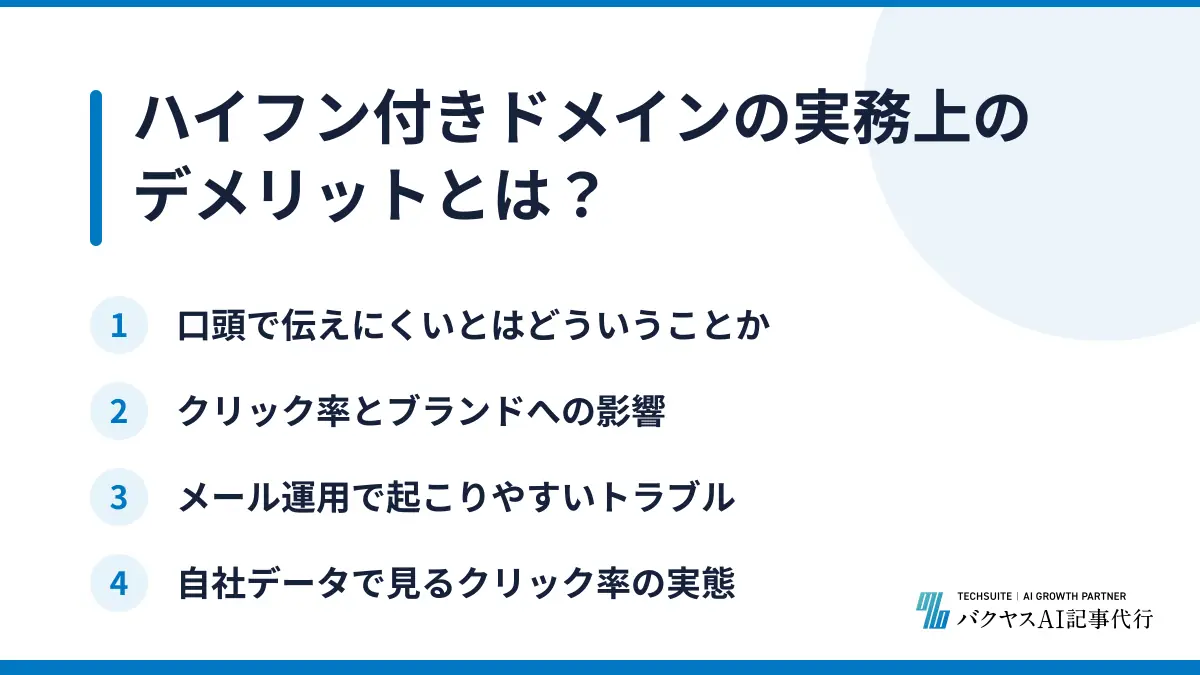 ハイフン付きドメインの実務上のデメリットとは？