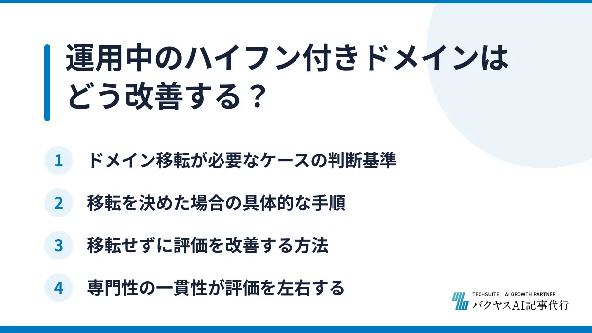 運用中のハイフン付きドメインはどう改善する？