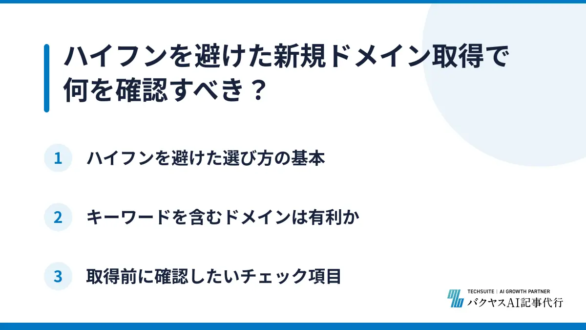 ハイフンを避けた新規ドメイン取得で何を確認すべき？