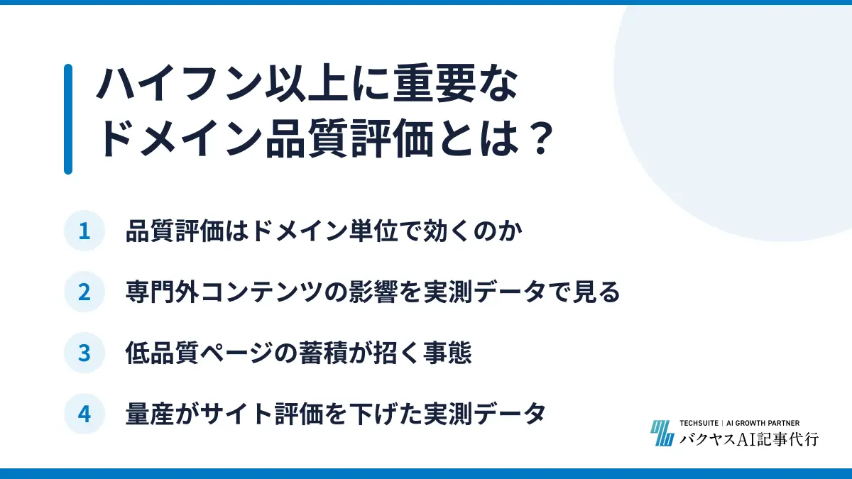 ハイフン以上に重要なドメイン品質評価とは？