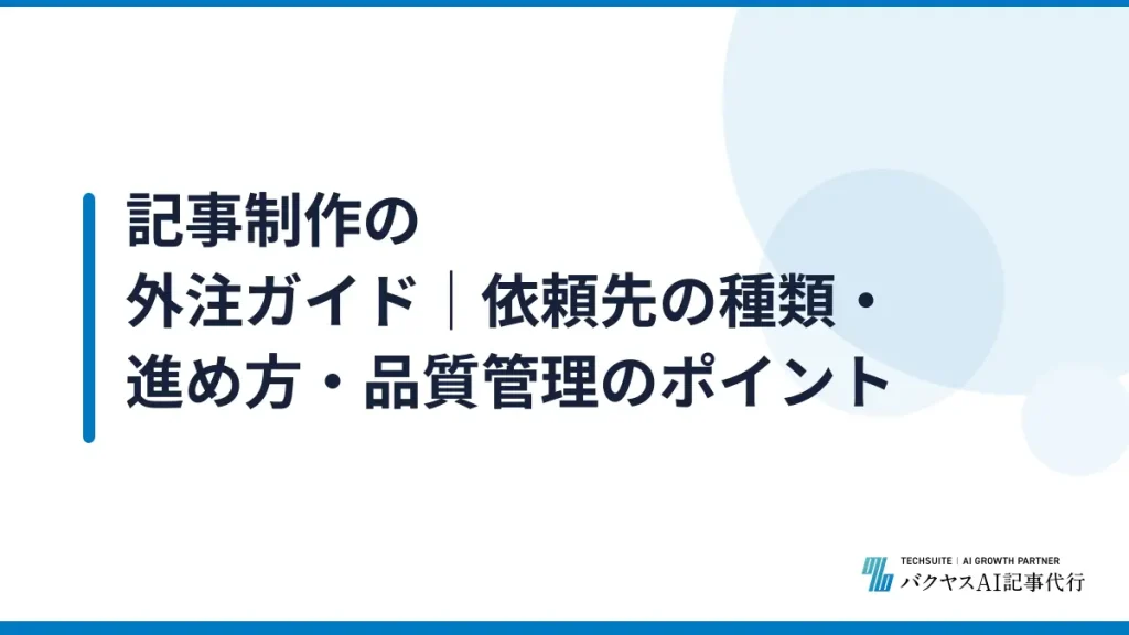 記事制作の外注ガイド｜依頼先の種類・進め方・品質管理のポイント