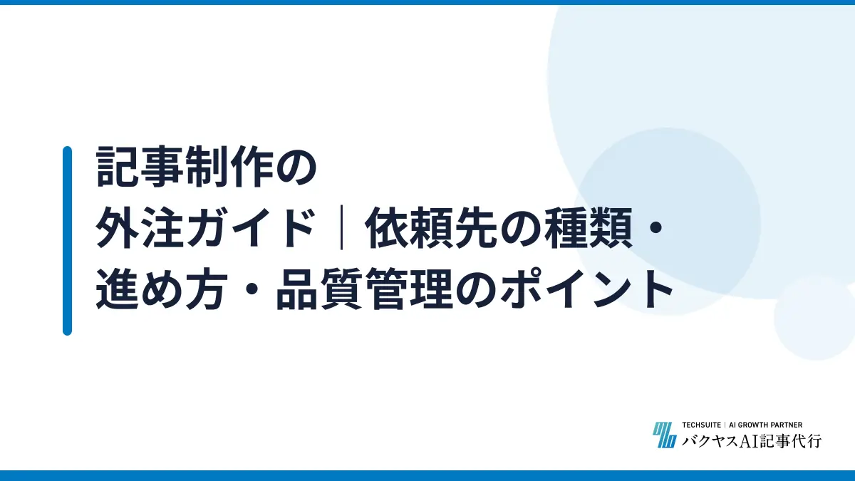 記事制作の外注ガイド|依頼先の種類・進め方・品質管理のポイント