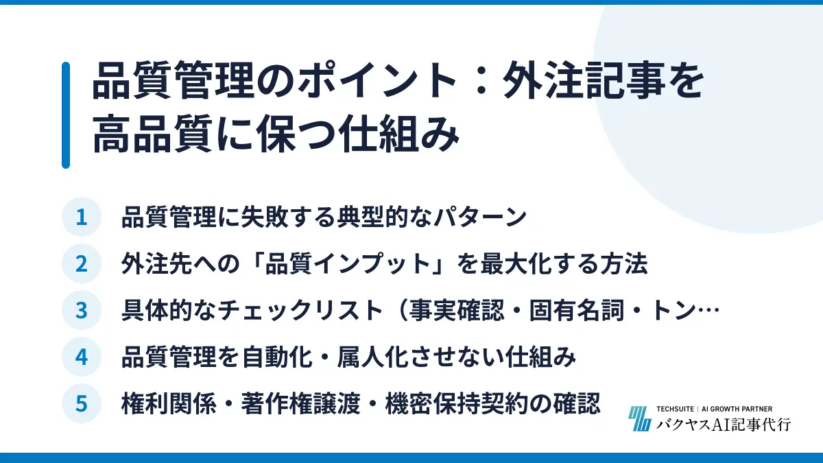 品質管理のポイント:外注記事を高品質に保つ仕組み