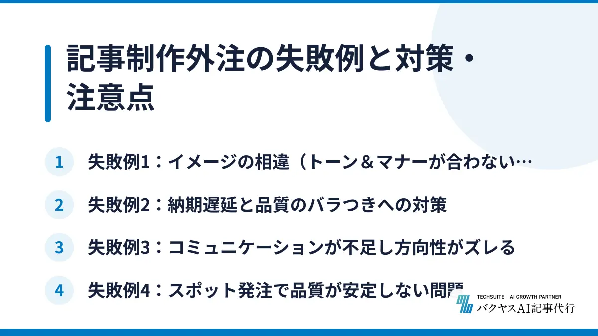 記事制作外注の失敗例と対策・注意点