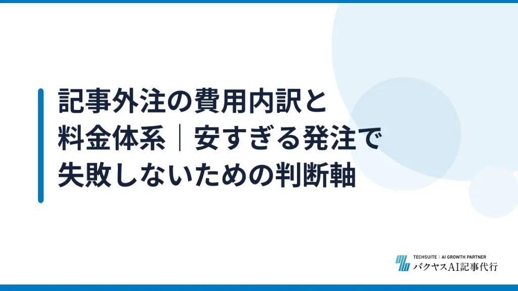 記事外注の費用内訳と料金体系｜安すぎる発注で失敗しないための判断軸