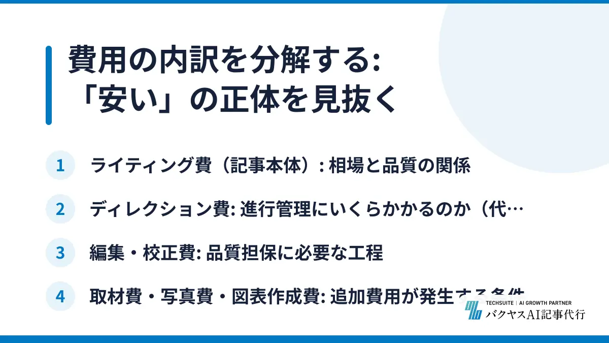費用の内訳を分解する: 「安い」の正体を見抜く